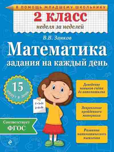 Книга Математика 2кл. Задания на каждый день Занков В.В., б-2577, Баград.рф